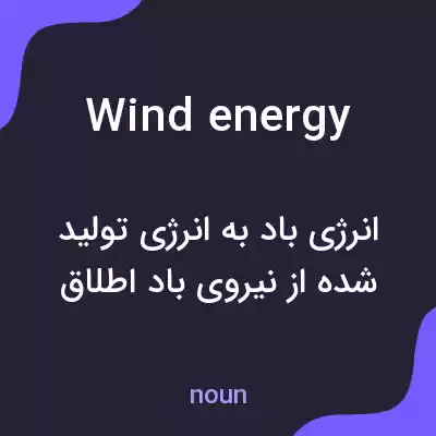 معنی wind energy به فارسی معنی wind energy به فارسی