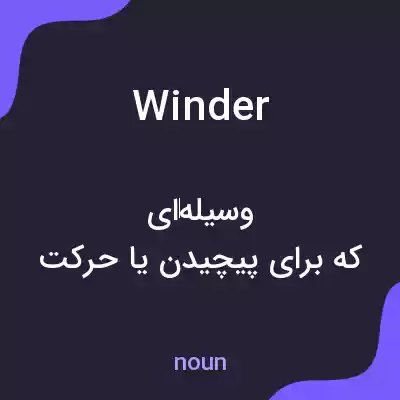 معنی winder به فارسی معنی winder به فارسی