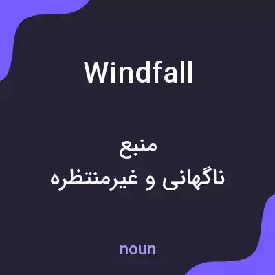 معنی windfall به فارسی معنی windfall به فارسی