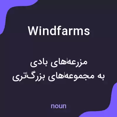 معنی wind farms به فارسی معنی wind farms به فارسی