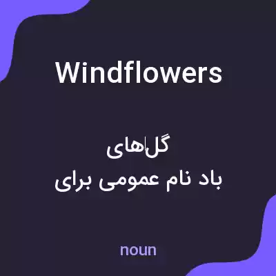 معنی windflowers به فارسی معنی windflowers به فارسی