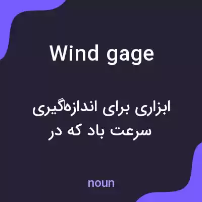 معنی wind gage به فارسی معنی wind gage به فارسی