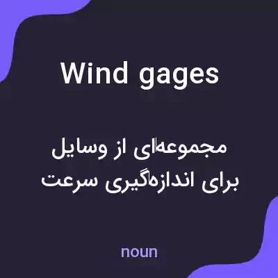 معنی wind gages به فارسی معنی wind gages به فارسی