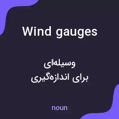 معنی wind gauges به فارسی معنی wind gauges به فارسی