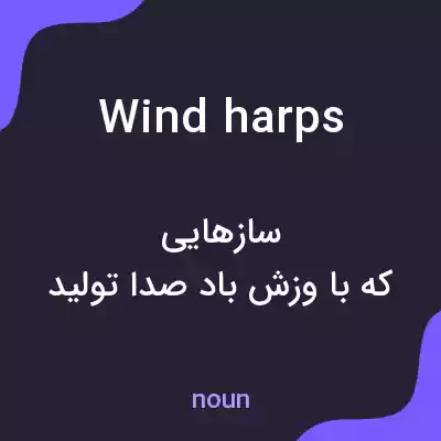 معنی wind harps به فارسی معنی wind harps به فارسی