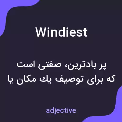 معنی windiest به فارسی معنی windiest به فارسی