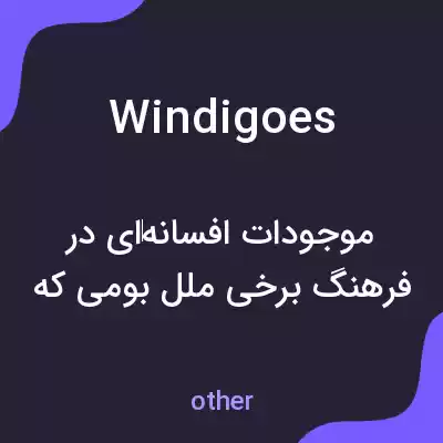 معنی windigoes به فارسی