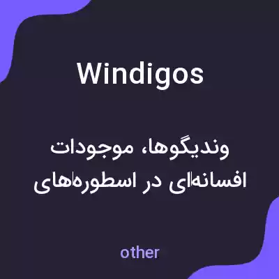 معنی windigos به فارسی معنی windigos به فارسی