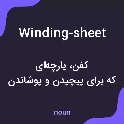 معنی winding-sheet به فارسی معنی winding-sheet به فارسی