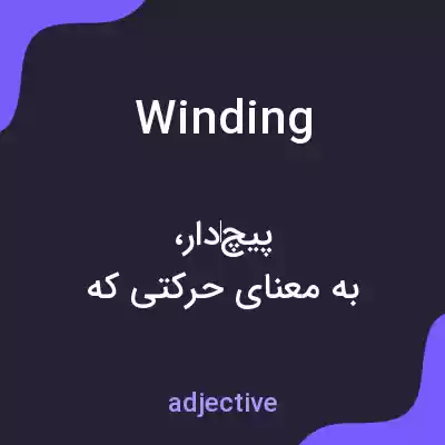 معنی winding به فارسی معنی winding به فارسی