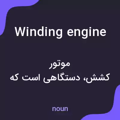 معنی winding engine به فارسی معنی winding engine به فارسی