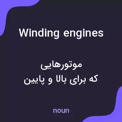 معنی winding engines به فارسی معنی winding engines به فارسی