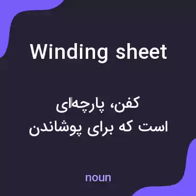 معنی winding sheet به فارسی معنی winding sheet به فارسی
