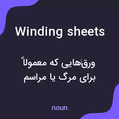 معنی winding sheets به فارسی معنی winding sheets به فارسی