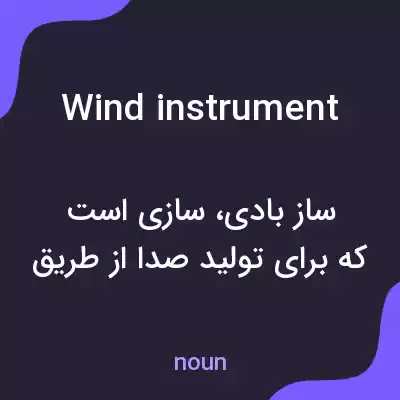 معنی wind instrument به فارسی معنی wind instrument به فارسی