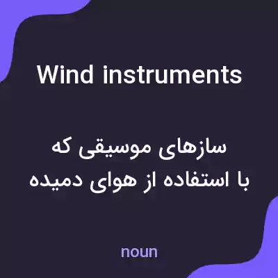 معنی wind instruments به فارسی معنی wind instruments به فارسی