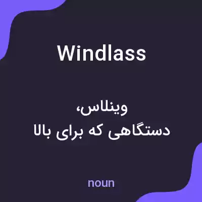 معنی windlass به فارسی معنی windlass به فارسی