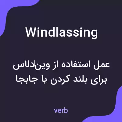 معنی windlassing به فارسی معنی windlassing به فارسی