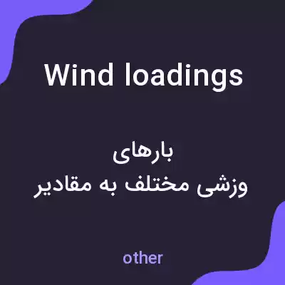 معنی wind loadings به فارسی معنی wind loadings به فارسی