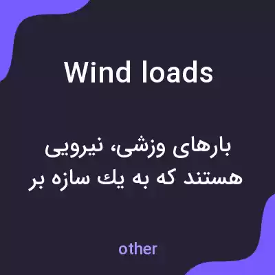 معنی wind loads به فارسی معنی wind loads به فارسی
