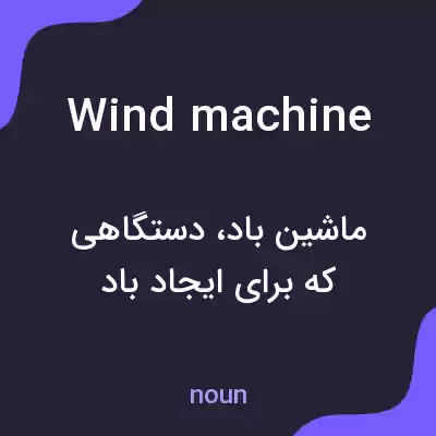 معنی wind machine به فارسی