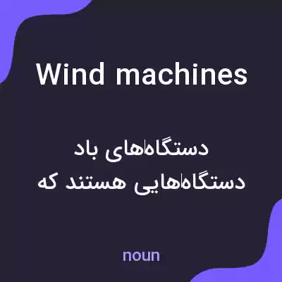معنی wind machines به فارسی معنی wind machines به فارسی