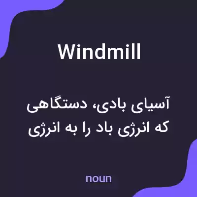معنی windmill به فارسی معنی windmill به فارسی
