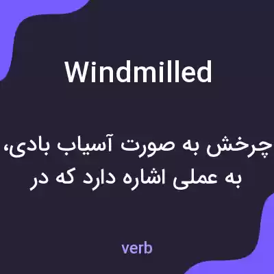 معنی windmilled به فارسی معنی windmilled به فارسی