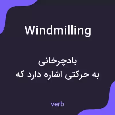 معنی windmilling به فارسی معنی windmilling به فارسی