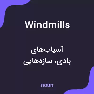 معنی windmills به فارسی معنی windmills به فارسی