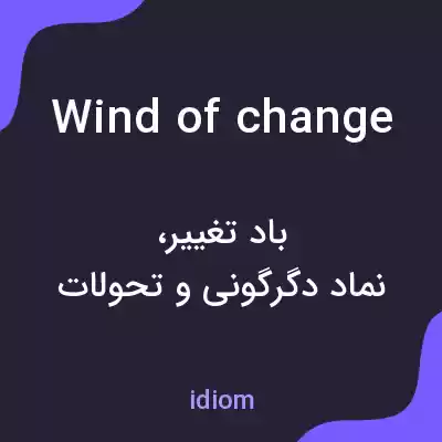 معنی wind of change به فارسی معنی wind of change به فارسی