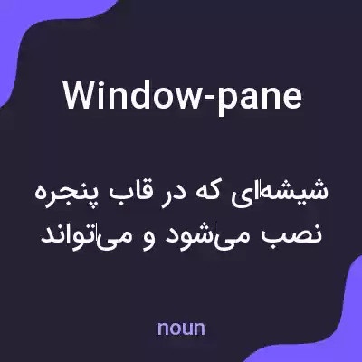 معنی window-pane به فارسی معنی window-pane به فارسی