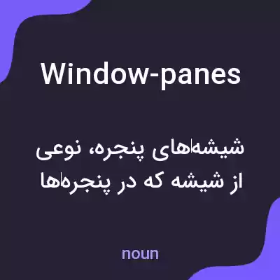 معنی window-panes به فارسی معنی window-panes به فارسی