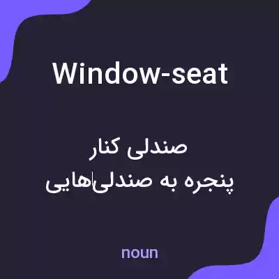 معنی window-seat به فارسی معنی window-seat به فارسی