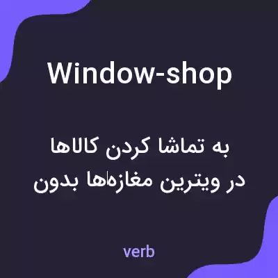 معنی window-shop به فارسی معنی window-shop به فارسی
