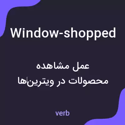 معنی window-shopped به فارسی معنی window-shopped به فارسی