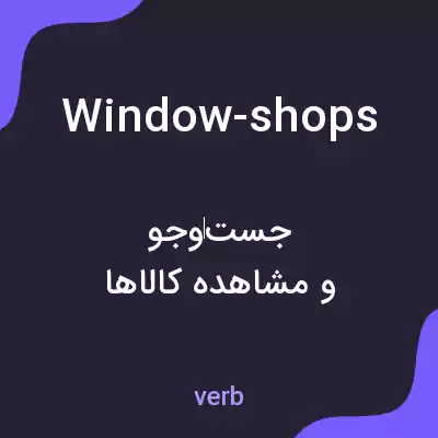 معنی window-shops به فارسی