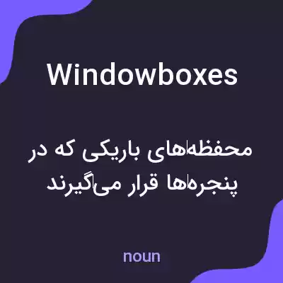 معنی windowboxes به فارسی معنی windowboxes به فارسی