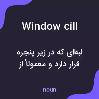 معنی window cill به فارسی معنی window cill به فارسی