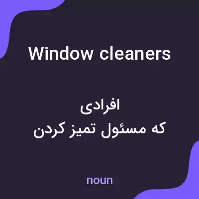 معنی window cleaners به فارسی معنی window cleaners به فارسی