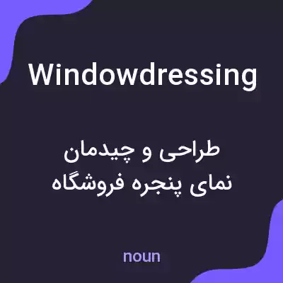 معنی window dressing به فارسی معنی window dressing به فارسی