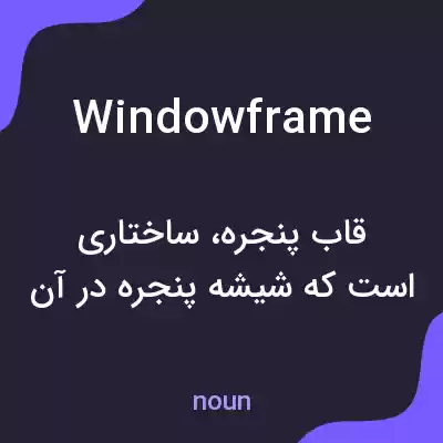 معنی window frame به فارسی معنی window frame به فارسی