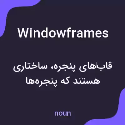 معنی windowframes به فارسی معنی windowframes به فارسی