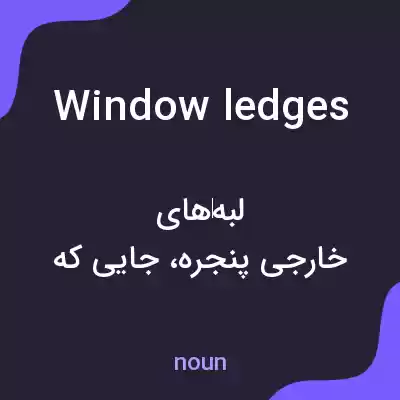 معنی window ledges به فارسی معنی window ledges به فارسی