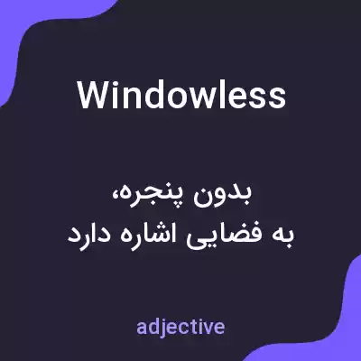 معنی windowless به فارسی معنی windowless به فارسی