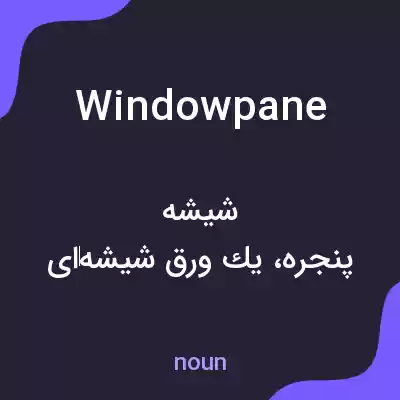 معنی windowpane به فارسی معنی windowpane به فارسی
