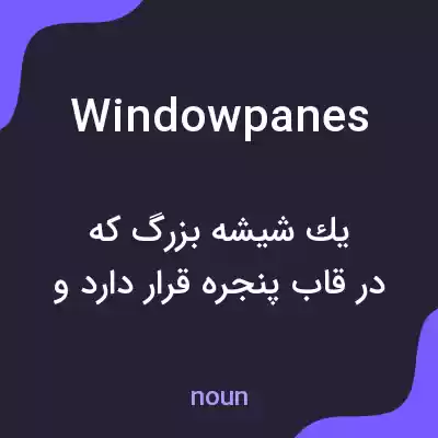 معنی windowpanes به فارسی معنی windowpanes به فارسی