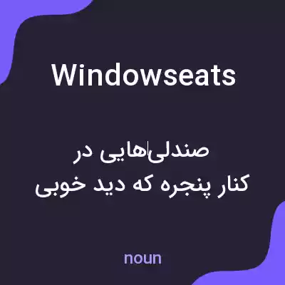 معنی windowseats به فارسی معنی windowseats به فارسی