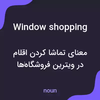 معنی window shopping به فارسی معنی window shopping به فارسی