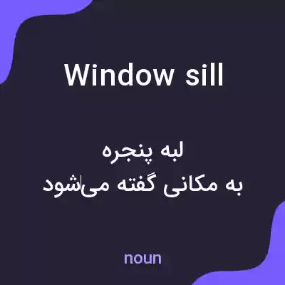 معنی windowsill به فارسی معنی windowsill به فارسی